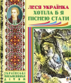 Хотіла б я піснею стати. Поезії, казки. Українка Л. Навчальна книга – Богдан