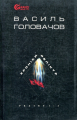 Хроніки Релікта. Фантастична епопея. Кн.І,ІІ. Релікт. Головачов В. Навчальна книга - Богдан