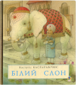 Білий слон. Каспаравічюс К. Навчальна книга - Богдан