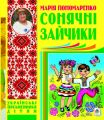 Сонячні зайчики: вірші, оповідання, казки, п’єси. Пономаренко Марія Антонівна. Навчальна книга - Богдан