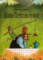 Коли Петсон сумує: казка. Нордквіст С. Навчальна книга - Богдан