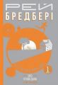 Все літо наче день один. 100 оповідань. Том перший: у 2-х кн. Кн.1. Бредбері Р. Навчальна книга - Богдан