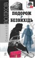 Подорож у безвихідь: роман. Волков О.М. Навчальна книга - Богдан