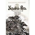 Книга: Україна-Русь. книга 3. Навчальна книга - Богдан