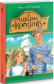 Шхуна "Колумб": повість. Трублаїні М. Навчальна книга - Богдан