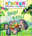 Звірі в лісі. Рожнів В.М. Навчальна книга - Богдан