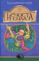 Нечиста сила: казки. Король-Старий В. Навчальна книга - Богдан