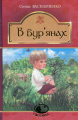 В бур’янах: повість, оповідання. Васильченко С. Навчальна книга - Богдан