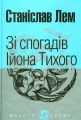 Зі спогадів Ійона Тихого : роман. (МАЛ.Ф.). Лем С. Навчальна книга - Богдан