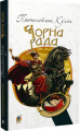 Чорна рада: хроніка 1663 року. Куліш П. Навчальна книга - Богдан