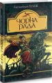 Чорна рада: хроніка 1663 року. Куліш П. Навчальна книга - Богдан