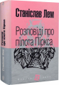 Розповіді про пілота Піркса: цикл. (МАЛ,Ф.). Лем С. Навчальна книга - Богдан