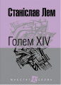 Голем XIV: роман. (МАЛ.Ф.). Лем С. Навчальна книга - Богдан
