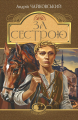 За сестрою (Світовид) Андрій Чайковський. Навчальна книга – Богдан