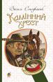 Камінний хрест: новели. Стефаник В.С. Навчальна книга - Богдан