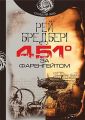 451° за Фаренгейтом (Чумацький шлях) Рей Бредбері. Навчальна книга – Богдан