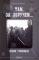 Там, за Збручем. Осіння громовиця: хроніка: у 2 кн. Кн. 1. Клименко О.О. Навчальна книга - Богдан