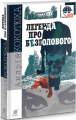 Легенда про Безголового: детективний роман. Кокотюха А.А. Навчальна книга - Богдан