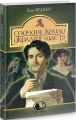 Сойчине крило. Украдене щастя: вибрані твори. Франко І. Навчальна книга - Богдан