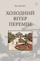 Холодний вітер перемін: роман. Фіалко Н.І. Навчальна книга - Богдан