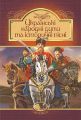 Українські народні думи та історичні пісні. Навчальна книга – Богдан