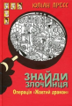Знайди Злочинця. Операція «Жовтий дракон»: збірка детективних історій. Пресс Ю. Навчальна книга - Богдан