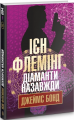 Діаманти назавжди: детектив. Флемінг І. Навчальна книга - Богдан