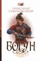 Богун: роман. Соколовський О. Навчальна книга - Богдан