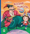 Козак, король, крук. Ільченко Олесь. Навчальна книга - Богдан
