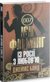 Із Росії з любов’ю: детектив. Флемінг І. Навчальна книга - Богдан
