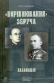 «Вирівнювання» Збруча. Пальпація: роман-хроніка: у 3 кн. Кн. 1. Клименко О.О. Навчальна книга - Богдан
