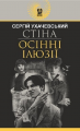 Стіна. Осінні ілюзії: повісті. Ухачевський С.Ю. Навчальна книга - Богдан