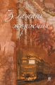 Зламані жоржини. Фіалко Н.І. Навчальна книга – Богдан