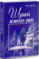 Шукачі земного раю: роман. Фіалко Н.І. Навчальна книга - Богдан