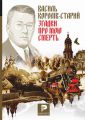 Згадки про мою смерть. Український народний герой Симон Петлюра. З моїх споминів про Симона Петлюру: спомини. Королів-Старий В. Навчальна книга – Богдан