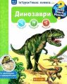 Чому? Чого? Навіщо? Динозаври. Інтерактивна книжка. Штефан Р. Навчальна книга - Богдан