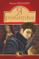 Я (Романтика) повісті та новели (Тверда) Навчальна книга – Богдан