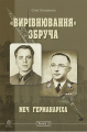 «Вирівнювання» Збруча. Меч Германаріха: роман-хроніка: у 3 кн. Кн. 3. Клименко О.О. Навчальна книга – Богдан