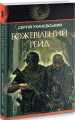 Божевільний рейд: роман. Ухачевський С.Ю. Навчальна книга – Богдан