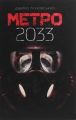 Метро 2033 : роман. Ґлуховський Д. Навчальна книга - Богдан