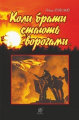 Коли брати стають ворогами. Фіалко Н.І. Навчальна книга - Богдан