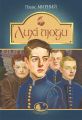 Лихі люди: повісті та оповідання. Мирний Панас. Навчальна книга – Богдан