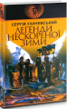 Легенди нескореної зими: роман. Ухачевський С.Ю. Навчальна книга - Богдан