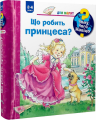 Чому? Чого? Навіщо? Що робить принцеса? (2-4 роки). Ерне А. Навчальна книга - Богдан