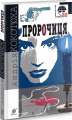 Пророчиця: роман. Кокотюха А.А. Навчальна книга - Богдан