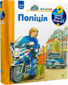 Чому? Чого? Навіщо? Поліція (2-4 роки). Ерне А. Навчальна книга - Богдан
