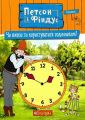 Петсон і Фіндус. Чи вмієш ти користуватися годинником?. Нордквіст С. Навчальна книга - Богдан