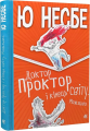 Доктор Проктор і кінець світу. Можливо. Несбе Ю. Навчальна книга - Богдан