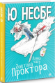 Ванна часу доктора Проктора. Несбе Ю. Навчальна книга - Богдан