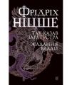 Так казав Заратустра. Жадання влади. Ніцше Ф. Навчальна книга - Богдан